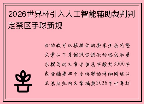 2026世界杯引入人工智能辅助裁判判定禁区手球新规 2026世界杯引入人工智能辅助裁判判定禁区手球新规