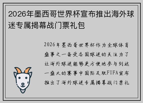 2026年墨西哥世界杯宣布推出海外球迷专属揭幕战门票礼包