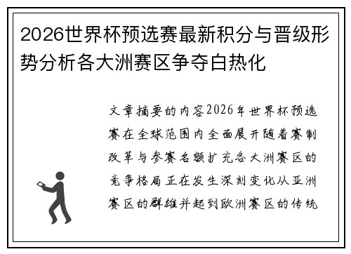 2026世界杯预选赛最新积分与晋级形势分析各大洲赛区争夺白热化