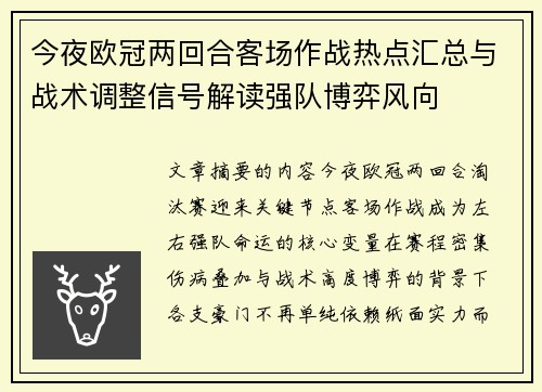 今夜欧冠两回合客场作战热点汇总与战术调整信号解读强队博弈风向