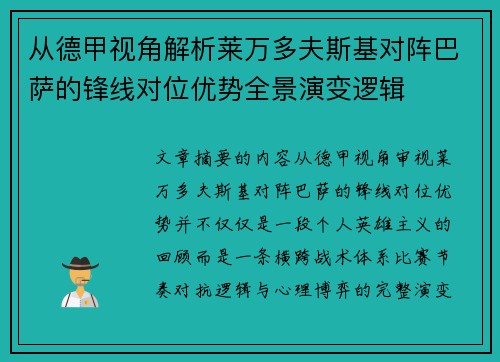 从德甲视角解析莱万多夫斯基对阵巴萨的锋线对位优势全景演变逻辑