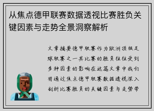 从焦点德甲联赛数据透视比赛胜负关键因素与走势全景洞察解析