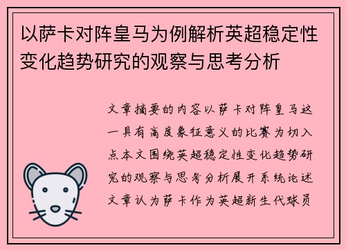 以萨卡对阵皇马为例解析英超稳定性变化趋势研究的观察与思考分析