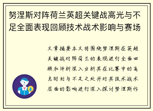 努涅斯对阵荷兰英超关键战高光与不足全面表现回顾技术战术影响与赛场价值评析 努涅斯对阵荷兰英超关键战高光与不足全面表现回顾技术战术影响与赛场价值评析