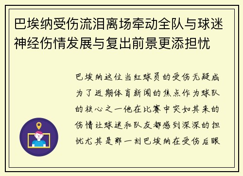 巴埃纳受伤流泪离场牵动全队与球迷神经伤情发展与复出前景更添担忧