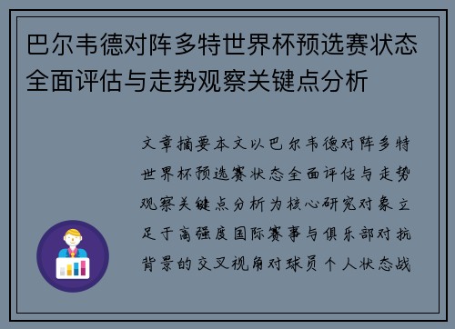 巴尔韦德对阵多特世界杯预选赛状态全面评估与走势观察关键点分析 巴尔韦德对阵多特世界杯预选赛状态全面评估与走势观察关键点分析