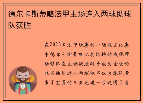 德尔卡斯蒂略法甲主场连入两球助球队获胜