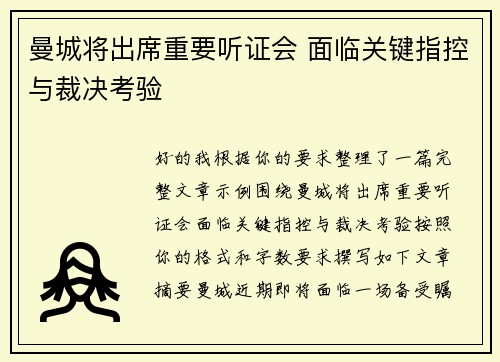 曼城将出席重要听证会 面临关键指控与裁决考验