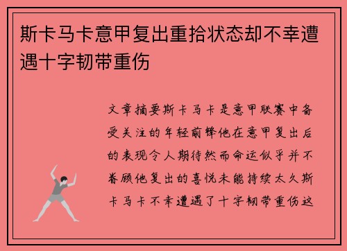斯卡马卡意甲复出重拾状态却不幸遭遇十字韧带重伤 斯卡马卡意甲复出重拾状态却不幸遭遇十字韧带重伤