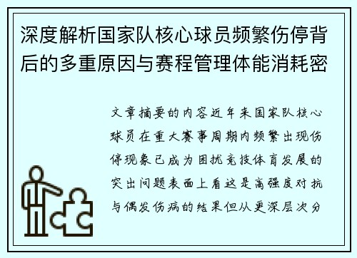 深度解析国家队核心球员频繁伤停背后的多重原因与赛程管理体能消耗密切相关