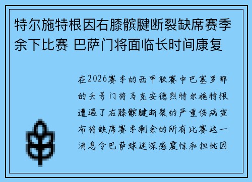 特尔施特根因右膝髌腱断裂缺席赛季余下比赛 巴萨门将面临长时间康复