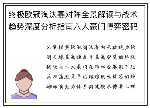 终极欧冠淘汰赛对阵全景解读与战术趋势深度分析指南六大豪门博弈密码