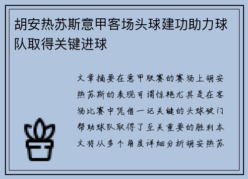 胡安热苏斯意甲客场头球建功助力球队取得关键进球