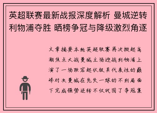 英超联赛最新战报深度解析 曼城逆转利物浦夺胜 晒榜争冠与降级激烈角逐 英超联赛最新战报深度解析 曼城逆转利物浦夺胜 晒榜争冠与降级激烈角逐