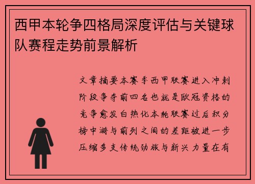 西甲本轮争四格局深度评估与关键球队赛程走势前景解析 西甲本轮争四格局深度评估与关键球队赛程走势前景解析