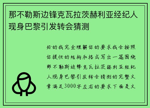 那不勒斯边锋克瓦拉茨赫利亚经纪人现身巴黎引发转会猜测 那不勒斯边锋克瓦拉茨赫利亚经纪人现身巴黎引发转会猜测