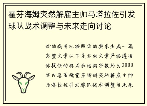 霍芬海姆突然解雇主帅马塔拉佐引发球队战术调整与未来走向讨论 霍芬海姆突然解雇主帅马塔拉佐引发球队战术调整与未来走向讨论