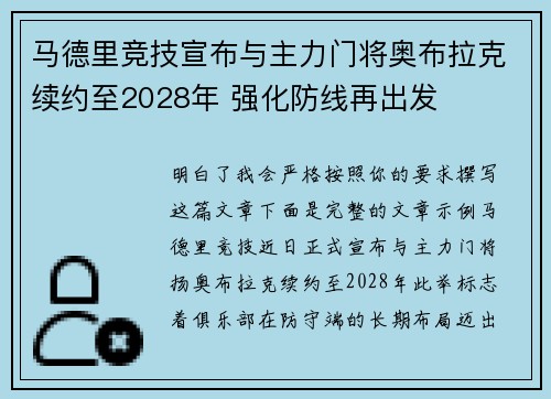 马德里竞技宣布与主力门将奥布拉克续约至2028年 强化防线再出发 马德里竞技宣布与主力门将奥布拉克续约至2028年 强化防线再出发