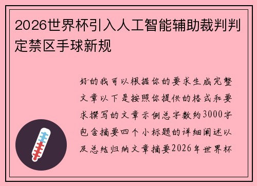 2026世界杯引入人工智能辅助裁判判定禁区手球新规
