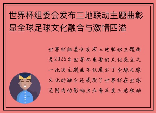 世界杯组委会发布三地联动主题曲彰显全球足球文化融合与激情四溢