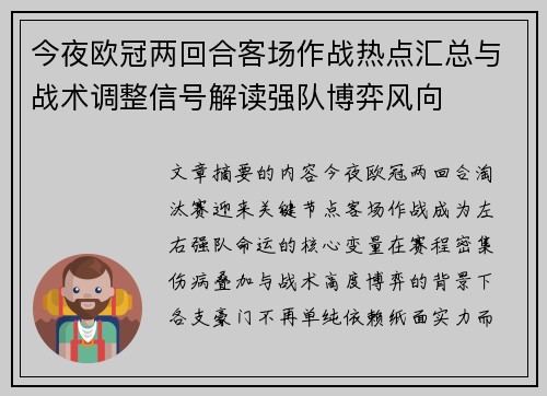 今夜欧冠两回合客场作战热点汇总与战术调整信号解读强队博弈风向 今夜欧冠两回合客场作战热点汇总与战术调整信号解读强队博弈风向
