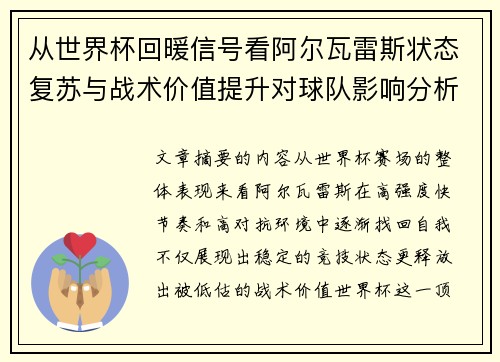从世界杯回暖信号看阿尔瓦雷斯状态复苏与战术价值提升对球队影响分析