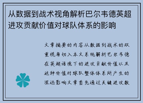 从数据到战术视角解析巴尔韦德英超进攻贡献价值对球队体系的影响
