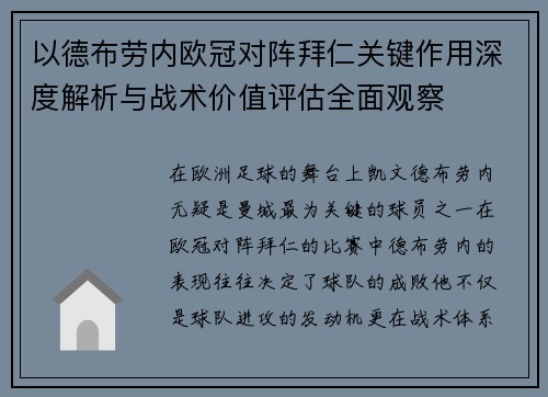 以德布劳内欧冠对阵拜仁关键作用深度解析与战术价值评估全面观察 以德布劳内欧冠对阵拜仁关键作用深度解析与战术价值评估全面观察