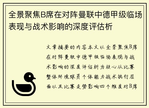 全景聚焦B席在对阵曼联中德甲级临场表现与战术影响的深度评估析 全景聚焦B席在对阵曼联中德甲级临场表现与战术影响的深度评估析