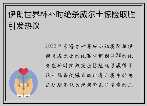 伊朗世界杯补时绝杀威尔士惊险取胜引发热议