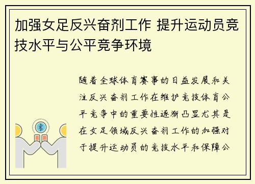 加强女足反兴奋剂工作 提升运动员竞技水平与公平竞争环境 加强女足反兴奋剂工作 提升运动员竞技水平与公平竞争环境