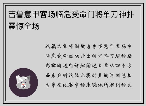 吉鲁意甲客场临危受命门将单刀神扑震惊全场