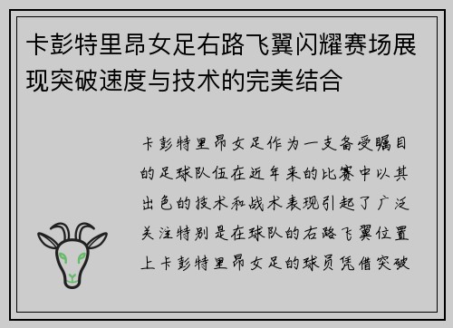卡彭特里昂女足右路飞翼闪耀赛场展现突破速度与技术的完美结合