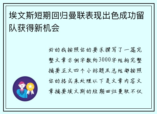 埃文斯短期回归曼联表现出色成功留队获得新机会 埃文斯短期回归曼联表现出色成功留队获得新机会