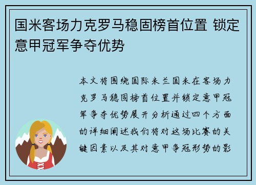 国米客场力克罗马稳固榜首位置 锁定意甲冠军争夺优势 国米客场力克罗马稳固榜首位置 锁定意甲冠军争夺优势