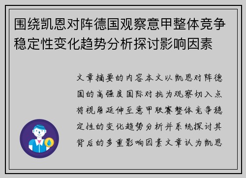 围绕凯恩对阵德国观察意甲整体竞争稳定性变化趋势分析探讨影响因素 围绕凯恩对阵德国观察意甲整体竞争稳定性变化趋势分析探讨影响因素