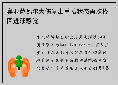奥亚萨瓦尔大伤复出重拾状态再次找回进球感觉