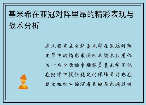 基米希在亚冠对阵里昂的精彩表现与战术分析