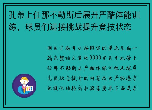 孔蒂上任那不勒斯后展开严酷体能训练,球员们迎接挑战提升竞技状态 孔蒂上任那不勒斯后展开严酷体能训练,球员们迎接挑战提升竞技状态