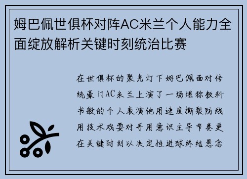 姆巴佩世俱杯对阵AC米兰个人能力全面绽放解析关键时刻统治比赛 姆巴佩世俱杯对阵AC米兰个人能力全面绽放解析关键时刻统治比赛