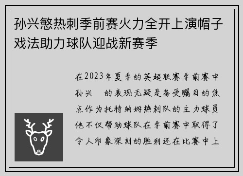 孙兴慜热刺季前赛火力全开上演帽子戏法助力球队迎战新赛季 孙兴慜热刺季前赛火力全开上演帽子戏法助力球队迎战新赛季