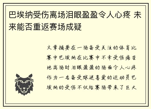 巴埃纳受伤离场泪眼盈盈令人心疼 未来能否重返赛场成疑 巴埃纳受伤离场泪眼盈盈令人心疼 未来能否重返赛场成疑