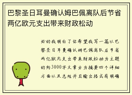 巴黎圣日耳曼确认姆巴佩离队后节省两亿欧元支出带来财政松动 巴黎圣日耳曼确认姆巴佩离队后节省两亿欧元支出带来财政松动