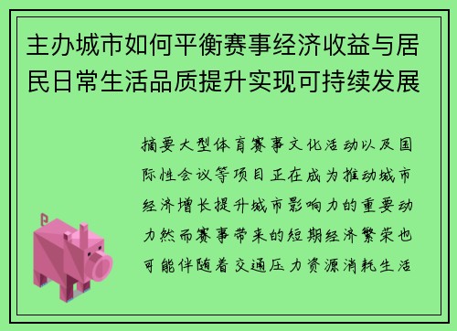 主办城市如何平衡赛事经济收益与居民日常生活品质提升实现可持续发展